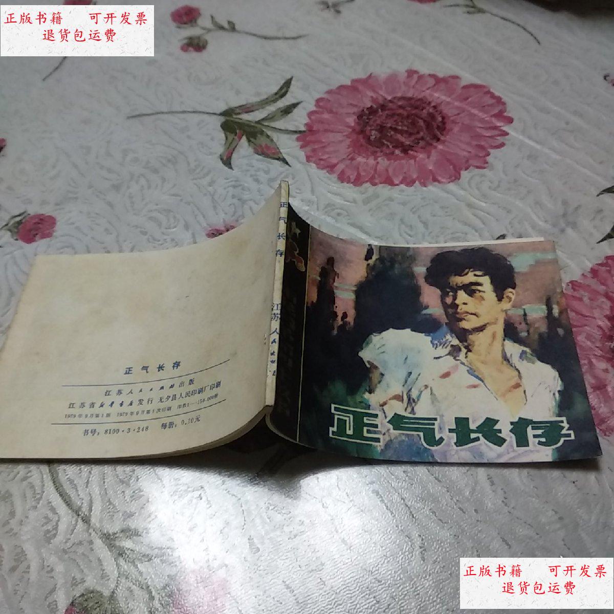 【二手9成新】正气长存 高波烈士的故事 /张震麟 江苏人民出版社