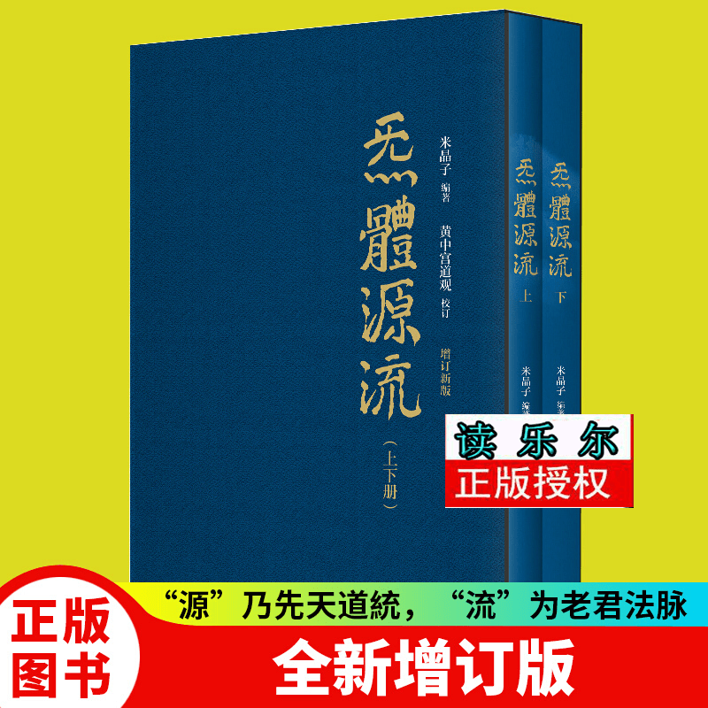 正版包邮 炁體源流张至顺（全新增订版，函套全二册）增订版，气体源流 增补版米晶子道长编著 以全新的面貌再度面世 太清元道 老子傳 無極品等