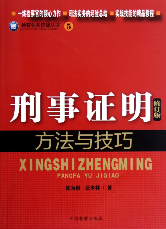刑事证明方法与技巧(修订版)/检察业务技能丛书