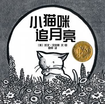 小猫咪追月亮【正版好书】