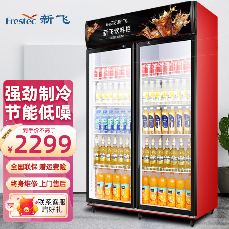 新飞（Frestec）商用展示柜冷藏保鲜冷饮料柜超市冰箱立式