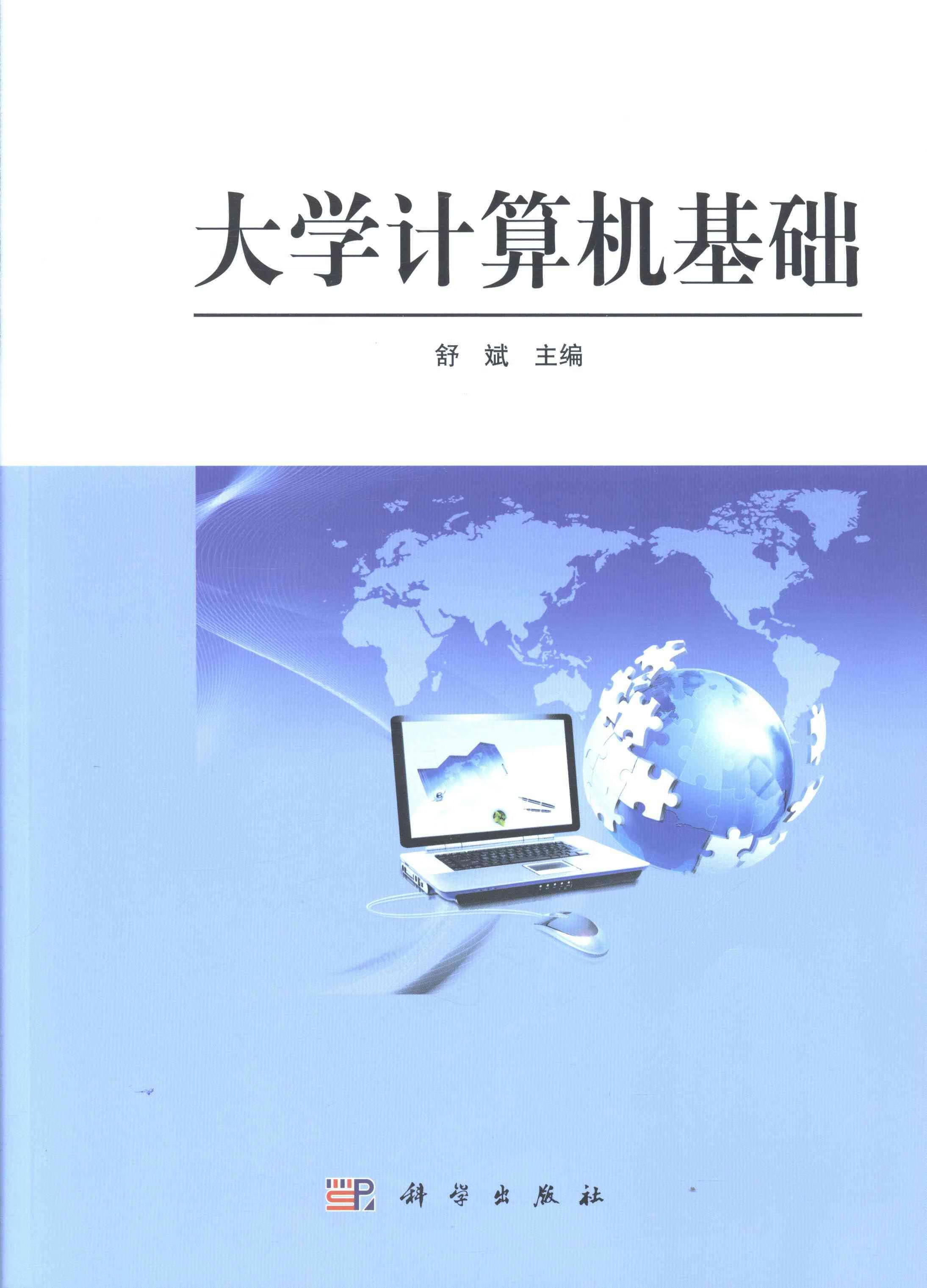 大学计算机基础9787030383938 舒斌科学出版社大中专教材教辅电子