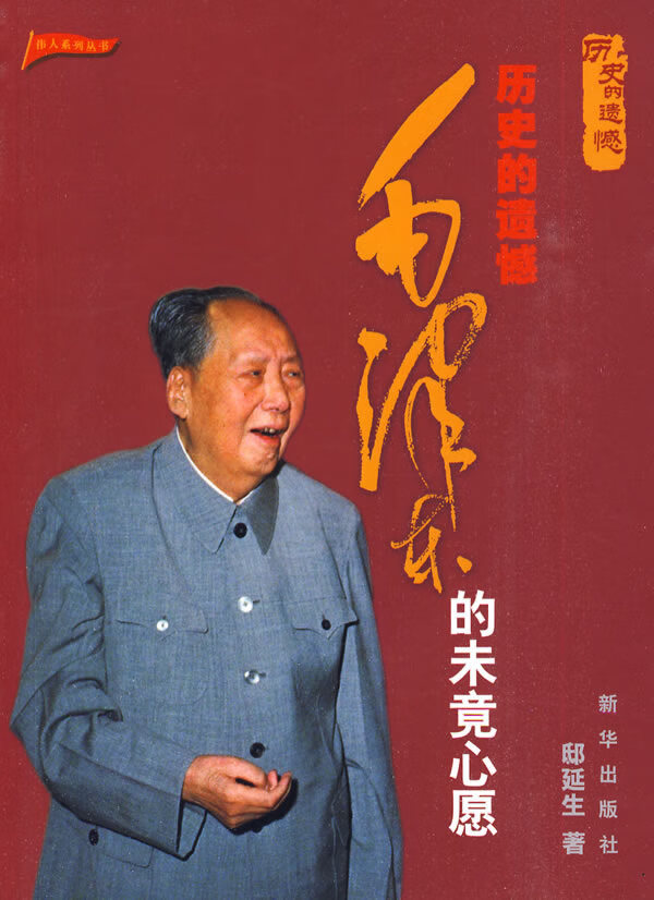 历史的遗憾:毛泽东的未竟心愿【正版图书】