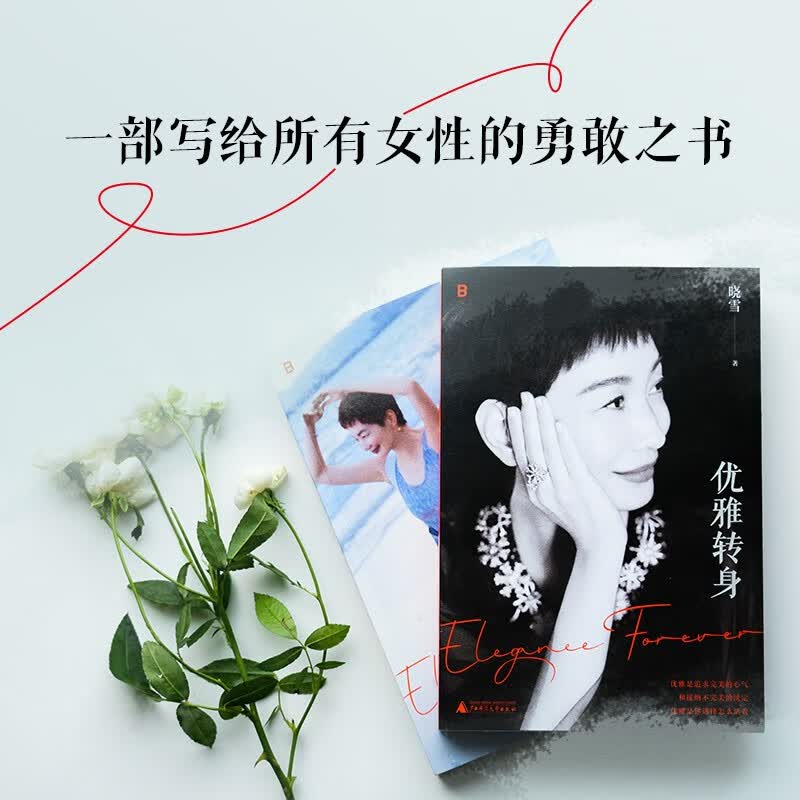 优雅转身（晓雪新作，一部写给所有女性的勇敢之书）怎么样,好用不?