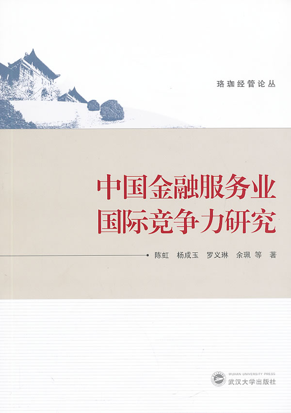 中国金融服务业国际竞争力研究【放心选购】