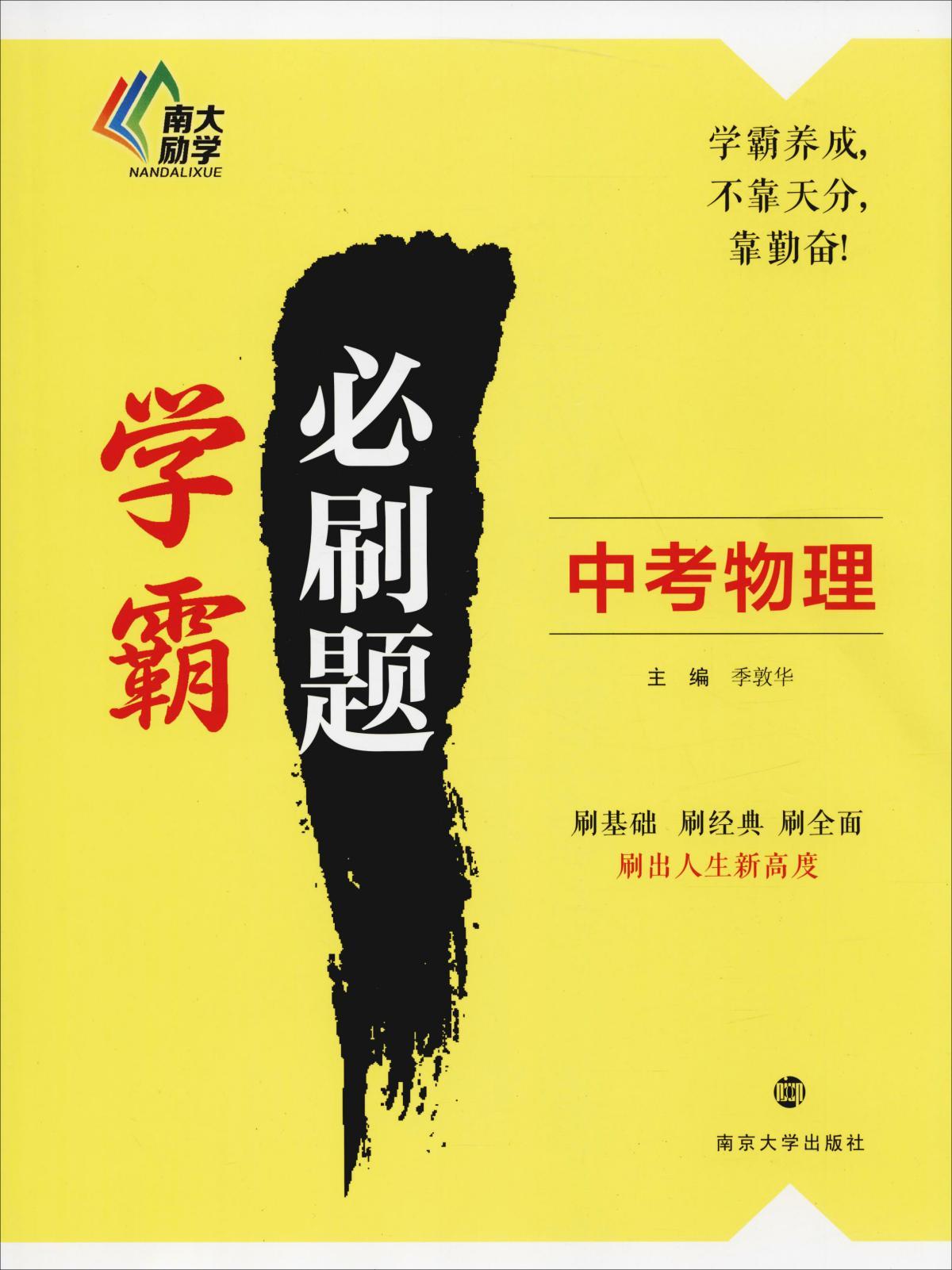 【新华书店】学霸必刷题·中考物理