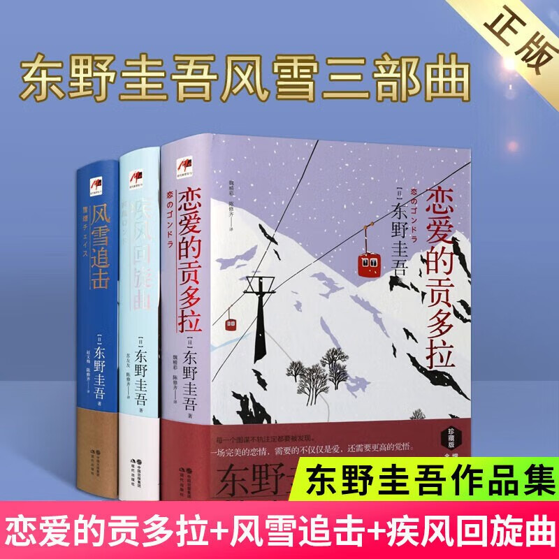 3册 东野圭吾推理小说套装全集 疾风回旋