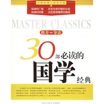 30部必读的国学经典【正版】