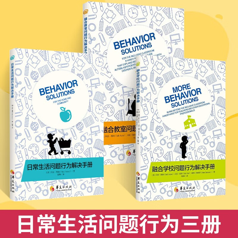 【全3册】融合学校问题行为解决手册+融合教室问题行为解决手册+日常生活问题行为解决手册儿童心理学教育书籍