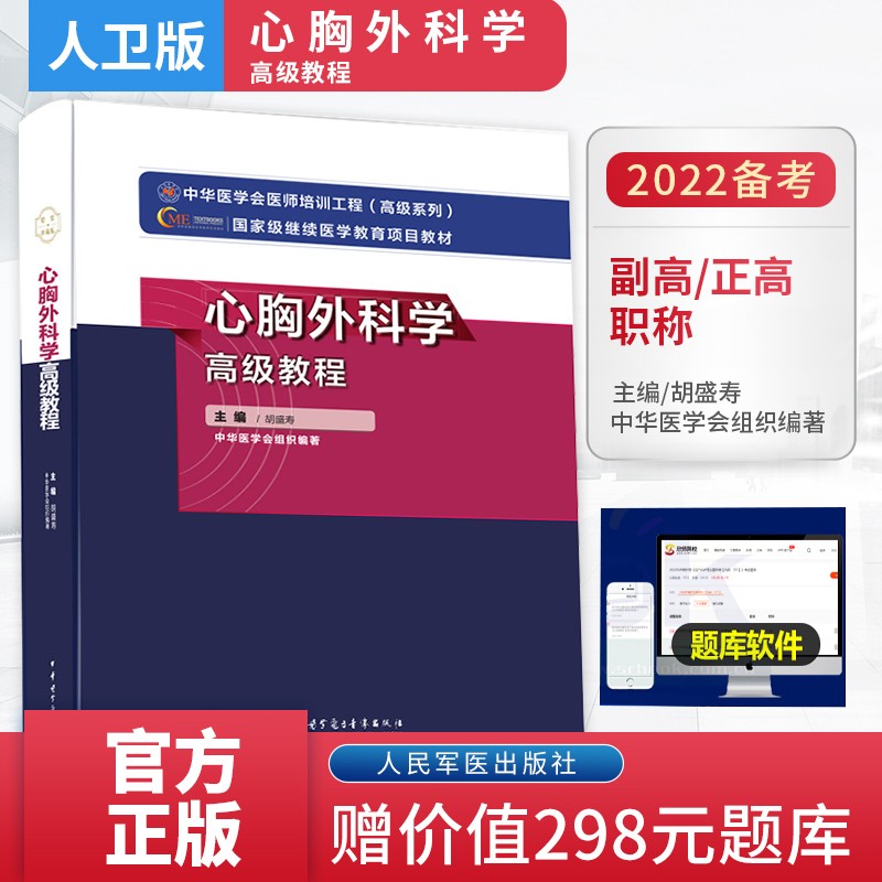 心胸外科学高级教程副主任医师职称考试书2023胸心外科学教材主任正高副高考试资料用书题库习题模拟题历年真题搭人卫版 心胸外科学高级教程