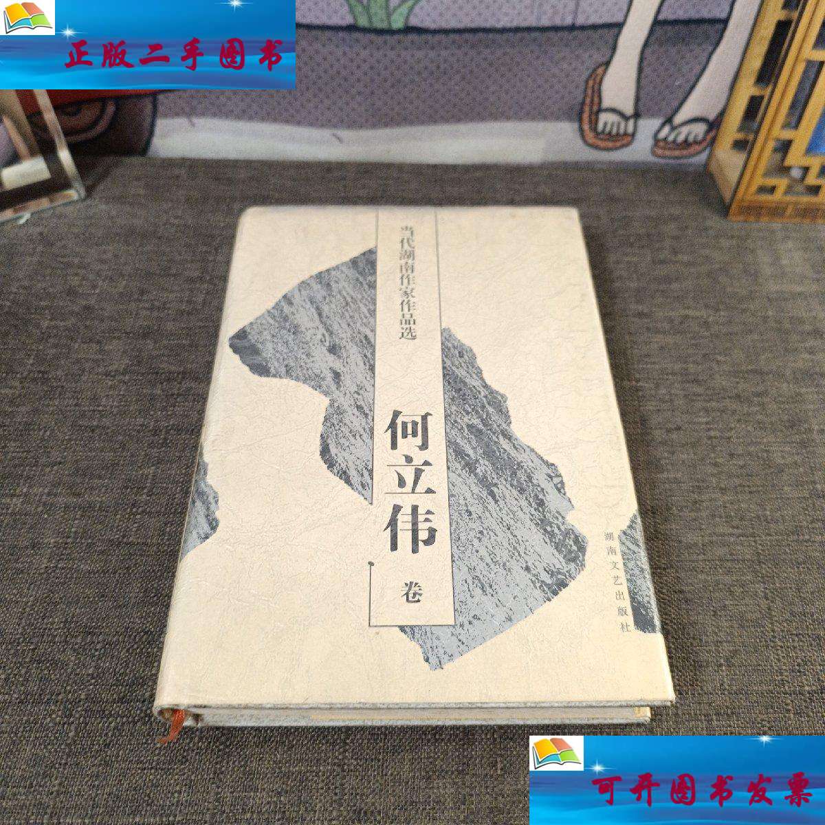 【二手9成新】当代湖南作家作品选.何立伟卷 /何立伟 湖南文艺