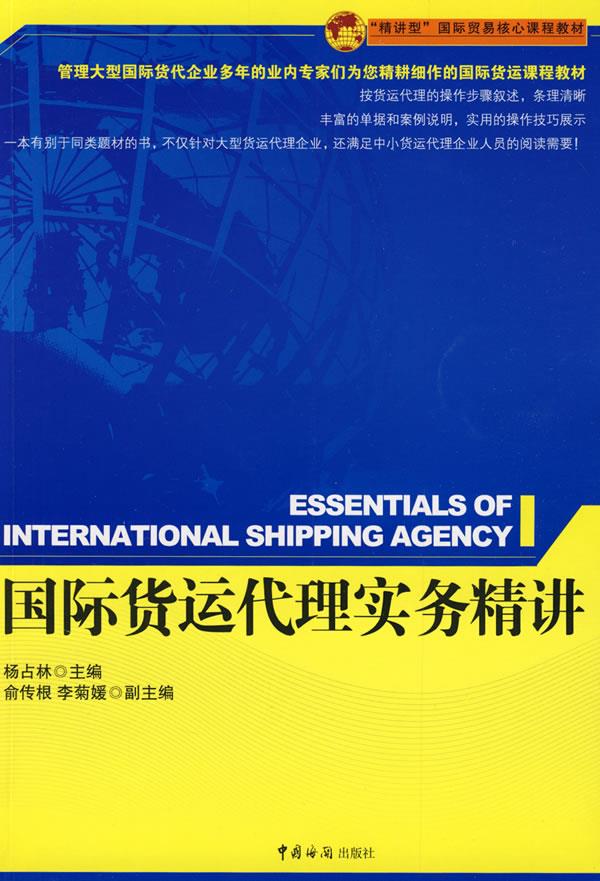 国际货运代理实务精讲【正版】