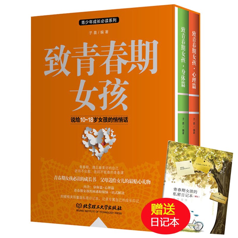 【官方旗舰店】致青春期女孩身体篇+心理篇全集2册 青春期教育书籍 青少年性教育 青春期女孩心理健康身体发育 女孩你要学会保护自己