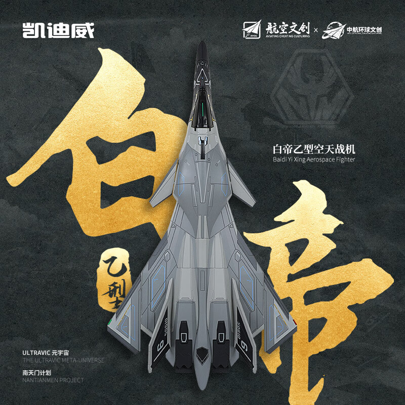 凯迪威珠海航展同款合金白帝乙型空天战机模型战斗飞机南天门计划正版 珠海航展同款-白帝乙型空天战机