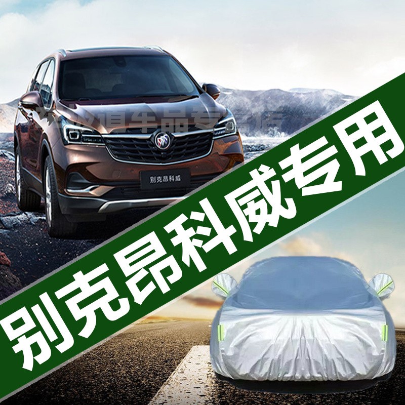 别克昂科威/昂科威plus/昂科威s车衣suv专用汽车加厚全车罩遮阳防晒防