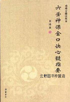 六壬神课金口诀心髓指要(珍稀古籍注释本),米鸿宾著,岳麓书社