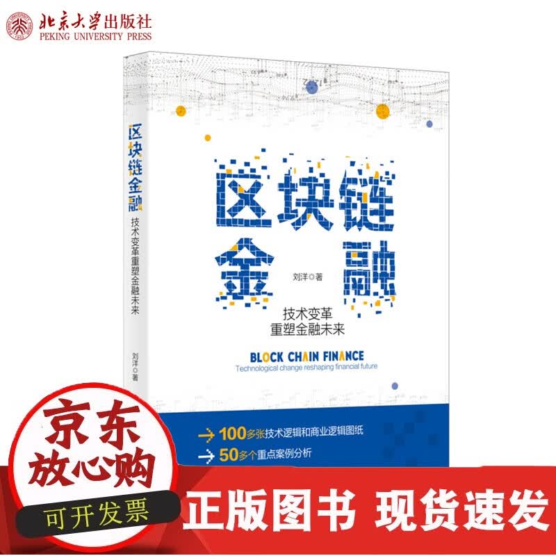 区块链金融：技术变革重塑金融未来 刘洋 著 北京大学出版社