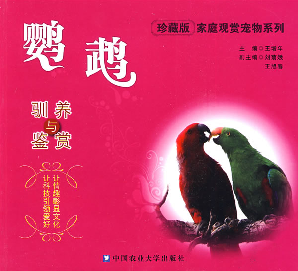 鹦鹉驯养与鉴赏【正版图书】