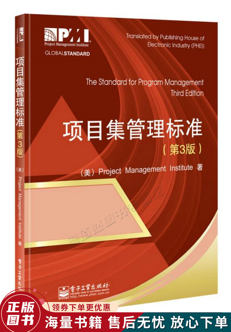 项目集管理标准第3版