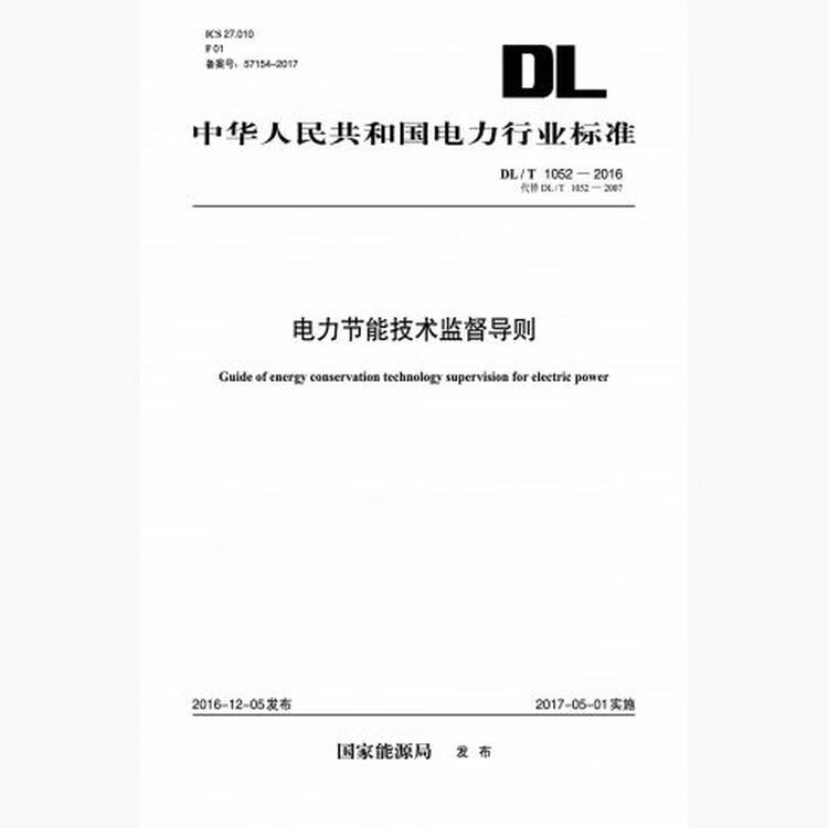 DL/T1052-2016 电力节能技术监督导则（代替DL/T1052-2007） pdf格式下载