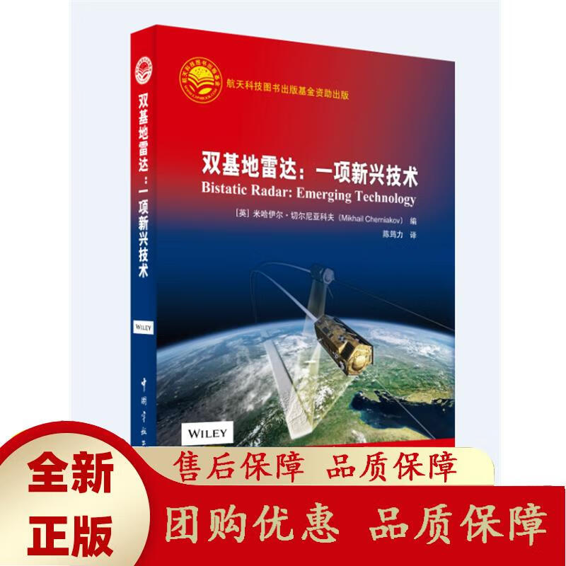 双基地雷达：一项新兴技术 ［英］ 米哈伊尔·切尔尼亚科夫(ＭｉｋｈａｉｌＣｈｅｒｎｉａｋｏｖ)