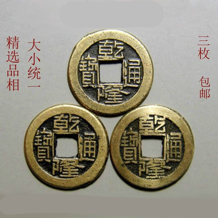 康熙通宝 五帝钱乾隆通宝古铜钱创意家居sn7429 一个单个价 顺治通宝