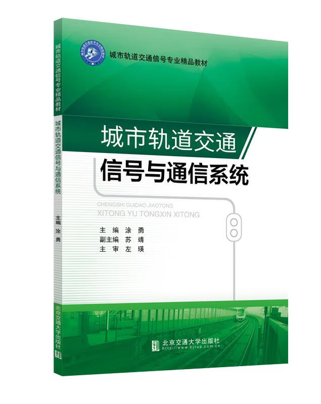 城市轨道交通信号与通信系统