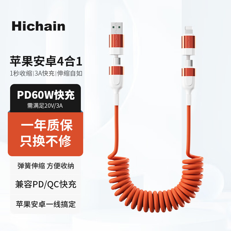 Hichain苹果数据线三合一快充type-c安卓手机充电线4合1一拖四车载弹簧线通用华为/小米/iphone 橙色 1.2M