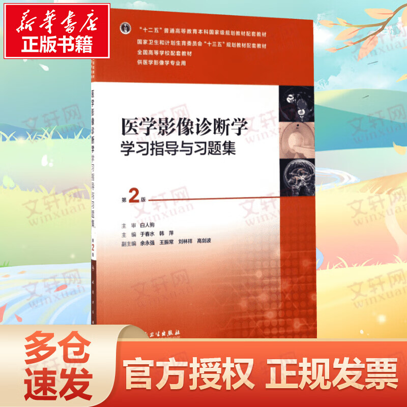 医学影像诊断学学习指导与习题集(第2版)