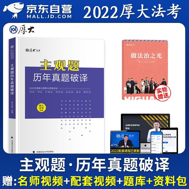 【单本包邮】备考2023 厚大法考2022 司法考试2022教材主观题历年真题破译 国家法律职业资格考试用书 可搭配瑞达精讲万国众合九大本教材