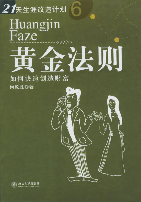 【书】黄金法则 如何快速创造财富