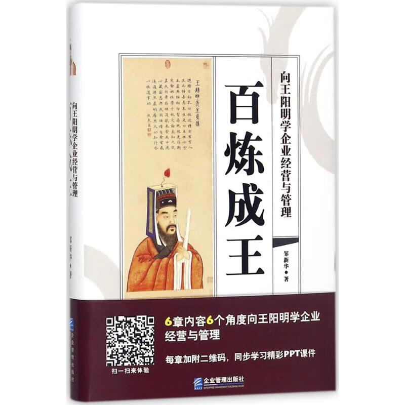 正版 百炼成王 邹新华 著 管理/管理工具书