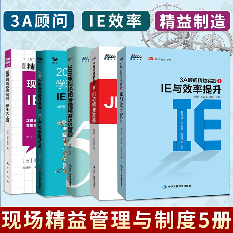 IE工厂 3A顾问精益生产实践 IE与效率提升+JIT与精益改善+300张现场图看懂精益5S