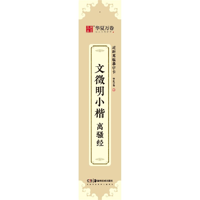 文徵明小楷离骚经/近距离临摹字卡
