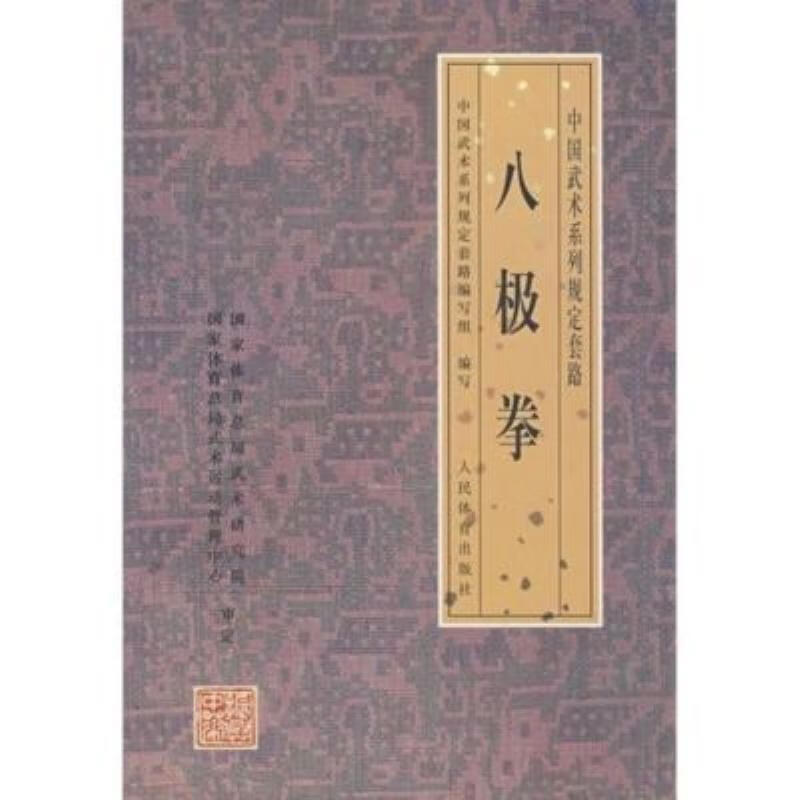 【二手9成新】-吴连枝主编八极拳中国武术系列规定套路八级拳珍 唇