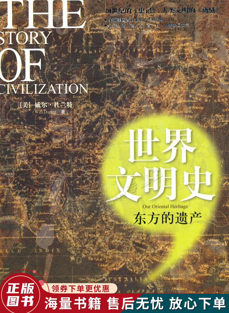 世界文明史:东方的遗产