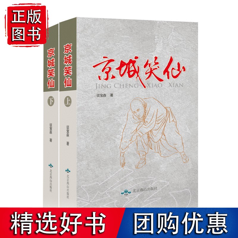 京城笑仙（上下册）