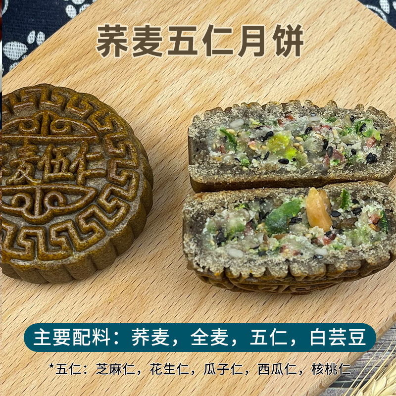 clcey中秋全麦荞麦月饼五仁苏子馅无糖精 粗粮木糖醇老式杂粮食 荞麦