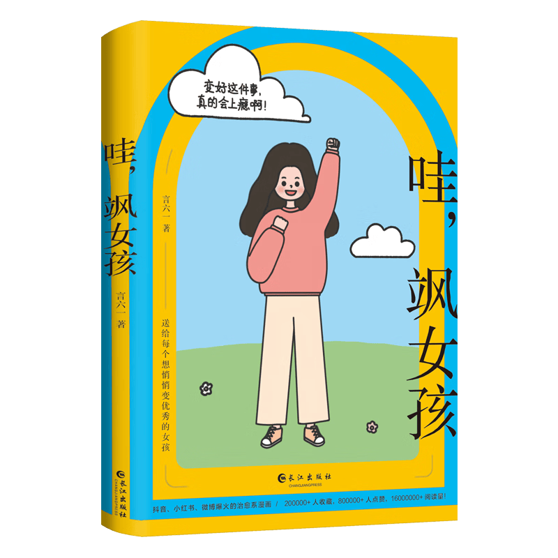 哇，飒女孩 言六一著