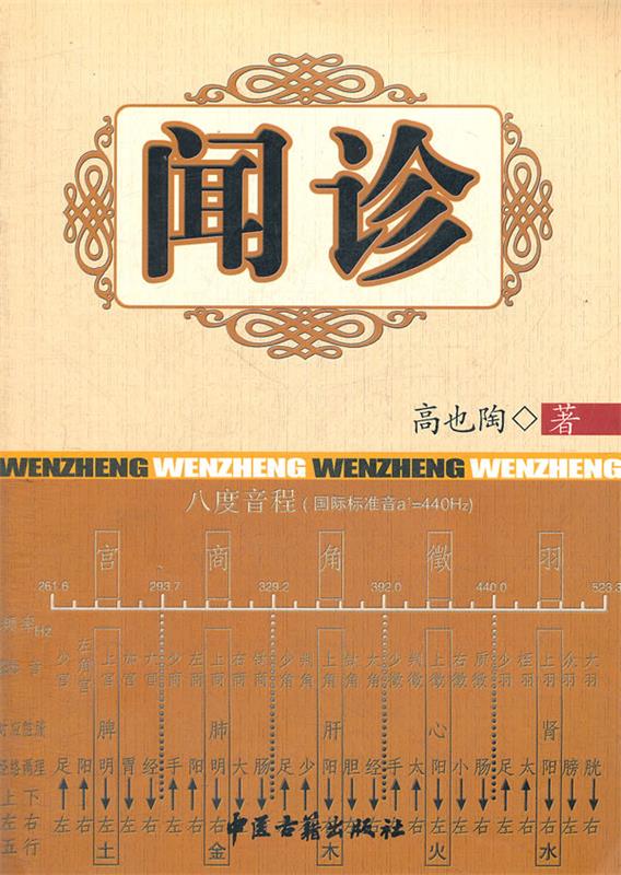 闻诊 ,高也陶 9787801746436 中医古籍出版社