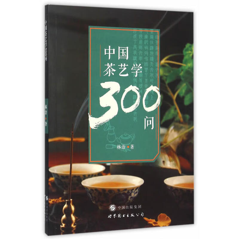 中国茶艺学300问 茶文化类阅读书籍了解中国茶文化历史 茶叶的发展史 茶叶的类别 茶叶的制作 品茶思