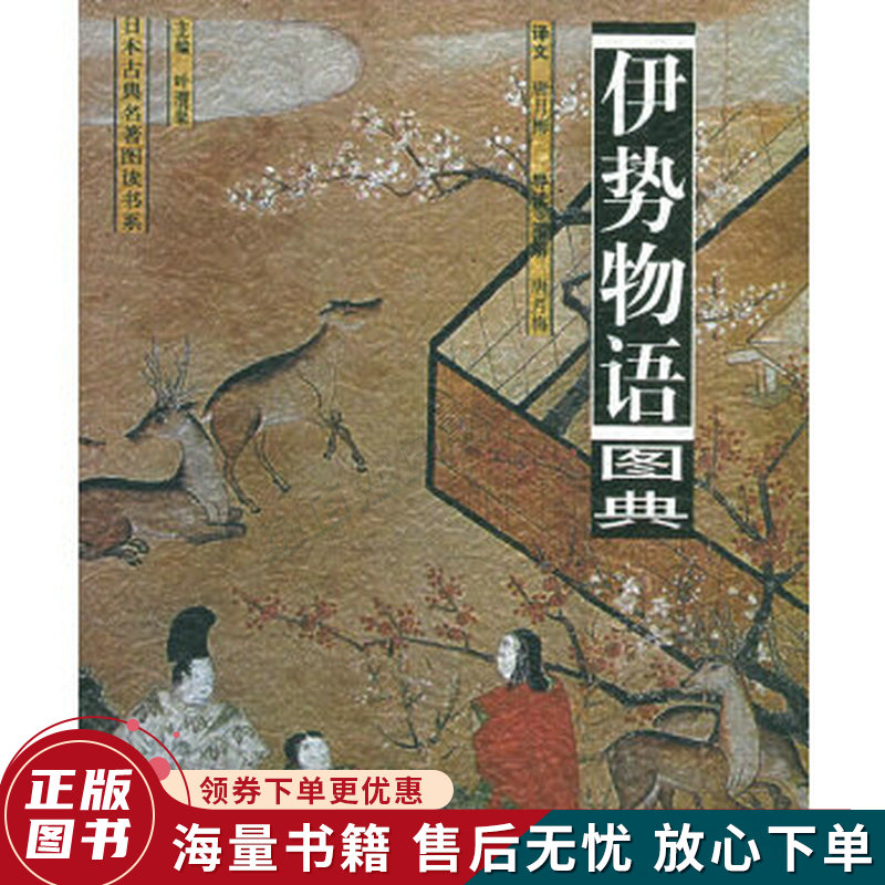 伊势物语图典—日本古典名著图读书系