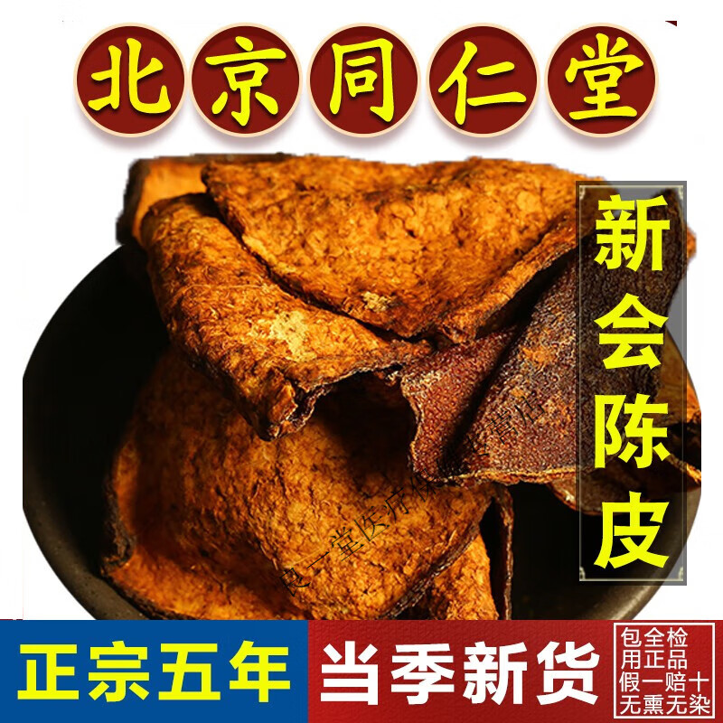 北京同仁堂正宗新会陈皮250g克中药材陈皮干陈皮泡茶10年老陈皮泡水喝 新会陈皮250克