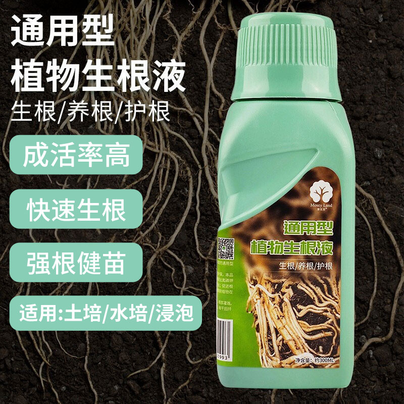 植物生根液300ml 树木移栽扦插 强力快速生根粉 绿植花卉通用生长剂