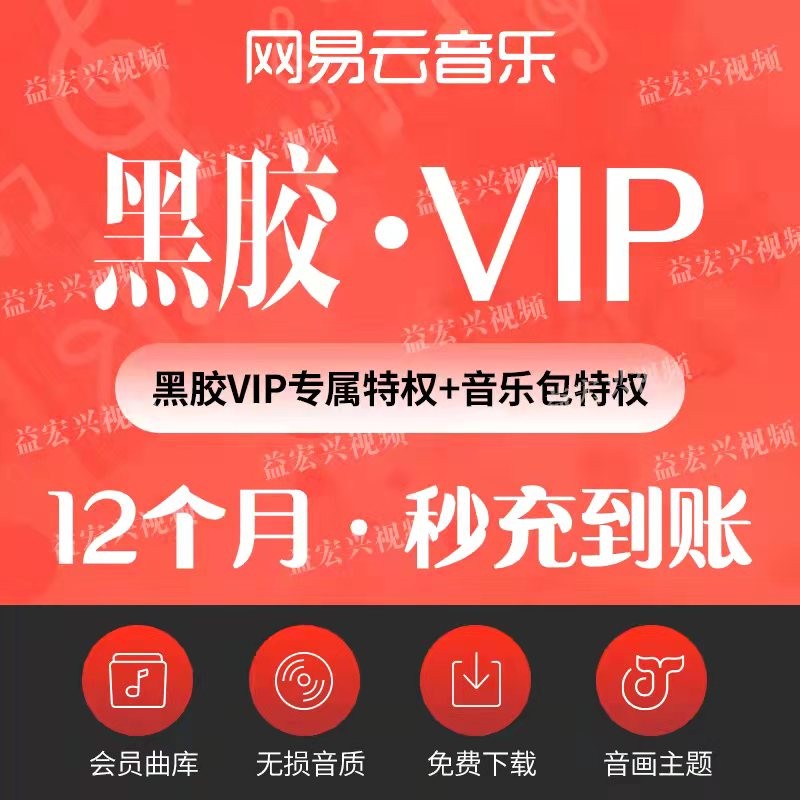 限时 4.3 折：网易云音乐黑胶 VIP 年卡 68 元