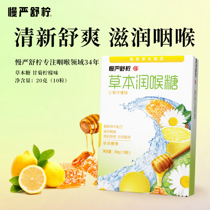 慢严舒柠草本润喉糖薄荷糖罗汉果清凉护嗓滋润草本咽喉糖教师节礼物口香糖 甘菊柠檬草本糖*1盒20g