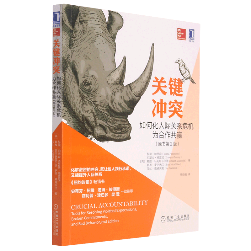 关键冲突(如何化人际关系危机为合作共赢原书第2版)