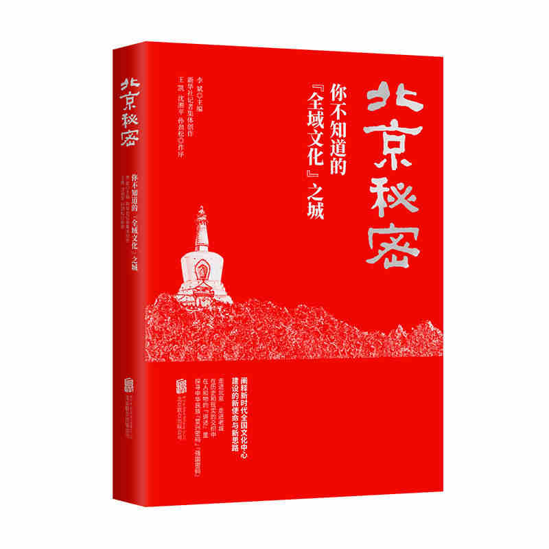 北京秘密:你不知道的