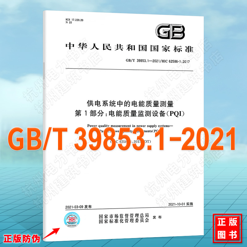 GB/T 39853.1-2021供电系统中的电能质量测量 第1部分：电能质量监测设备(PQI)