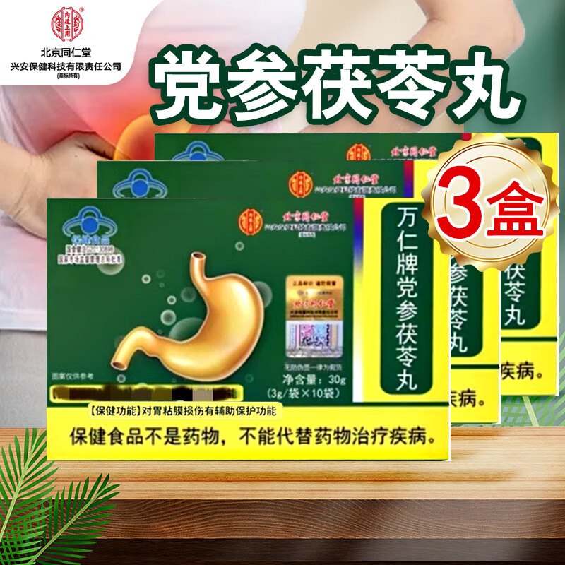 北京同仁堂萬仁牌黨參茯苓顆粒丸甘草陳皮丸輔助保護胃黏膜腸胃養(yǎng)護保健食品 3盒 北京同仁堂茯苓黨參丸